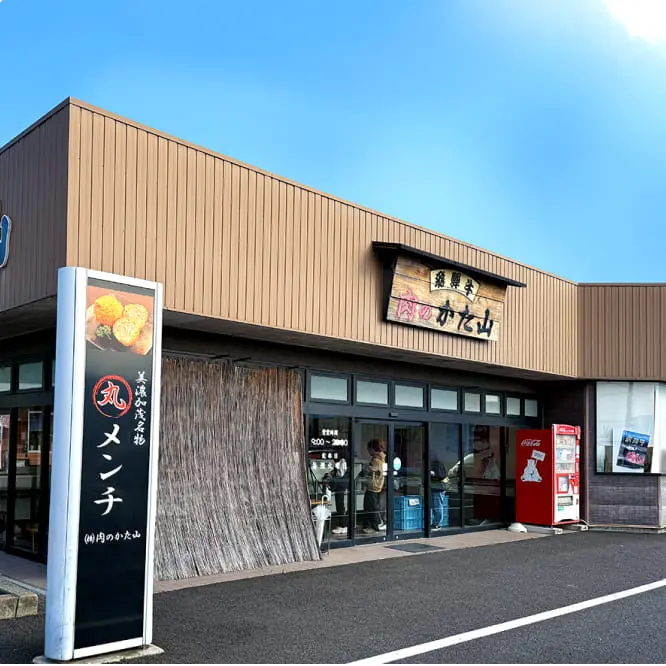 肉のかた山の店舗外観
