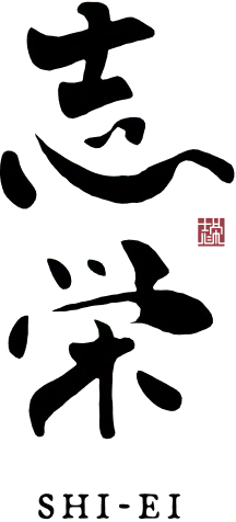 焼肉志栄のロゴ