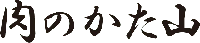 肉のかた山